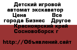 Детский игровой автомат экскаватор › Цена ­ 159 900 - Все города Бизнес » Другое   . Красноярский край,Сосновоборск г.